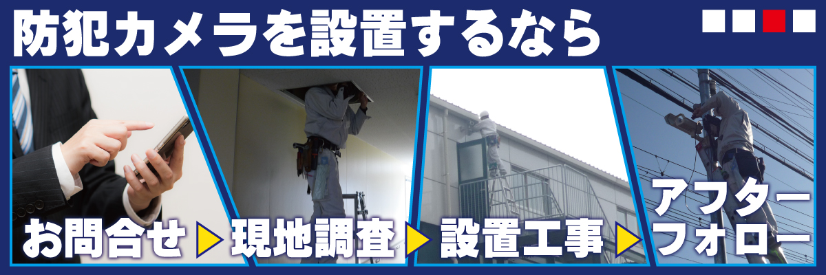 神戸市長田区での防犯カメラ設置工事・無料見積対応