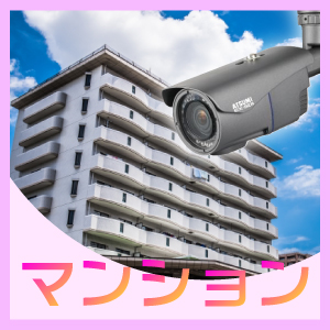 神戸市垂水区での防犯カメラ設置工事・無料見積　マンション