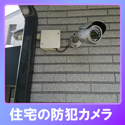明石市の住宅での防犯カメラ設置