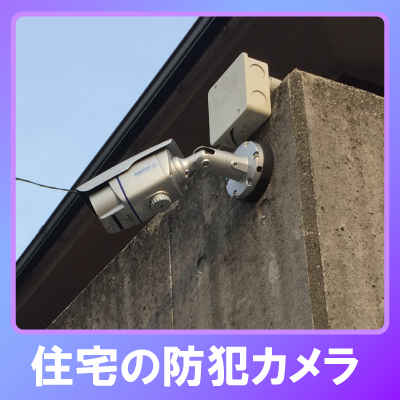 加古郡播磨町の住宅での防犯カメラ設置