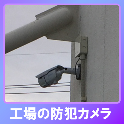 伊丹市の工場での防犯カメラ設置