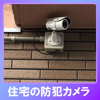 加古川市の住宅での防犯カメラ設置