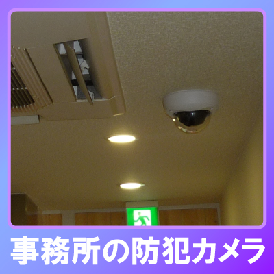 神戸市中央区の事務所での防犯カメラ設置