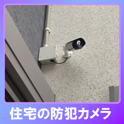 神戸市東灘区の住宅での防犯カメラ設置