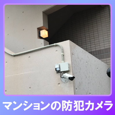 神戸市北区のマンションでの防犯カメラ設置