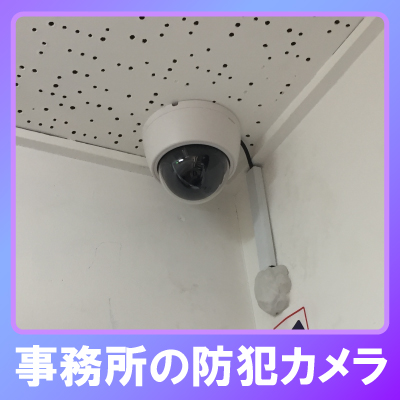 神戸市灘区の事務所での防犯カメラ設置