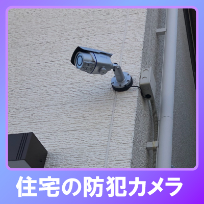 三田市の住宅での防犯カメラ設置