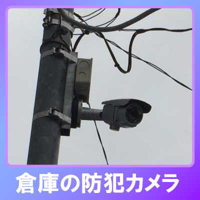 三田市の倉庫での防犯カメラ設置