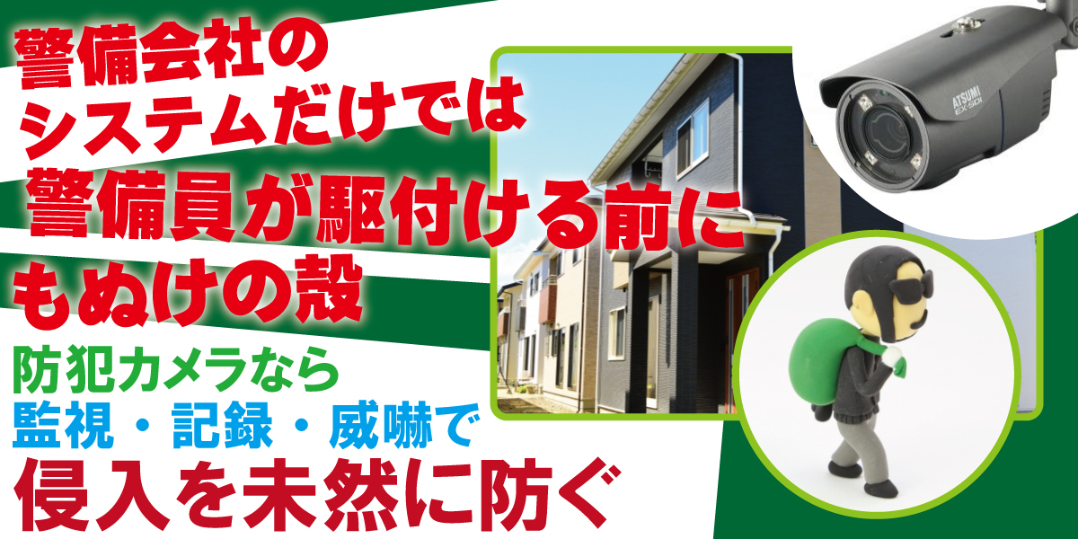 神戸防犯カメラセンター　防犯カメラで住宅の空き巣・侵入盗対策2