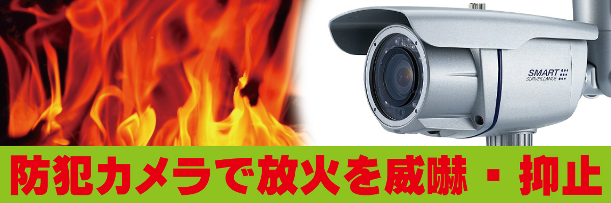 神戸防犯カメラセンター　防犯カメラで住宅を狙った放火を威嚇・抑止1