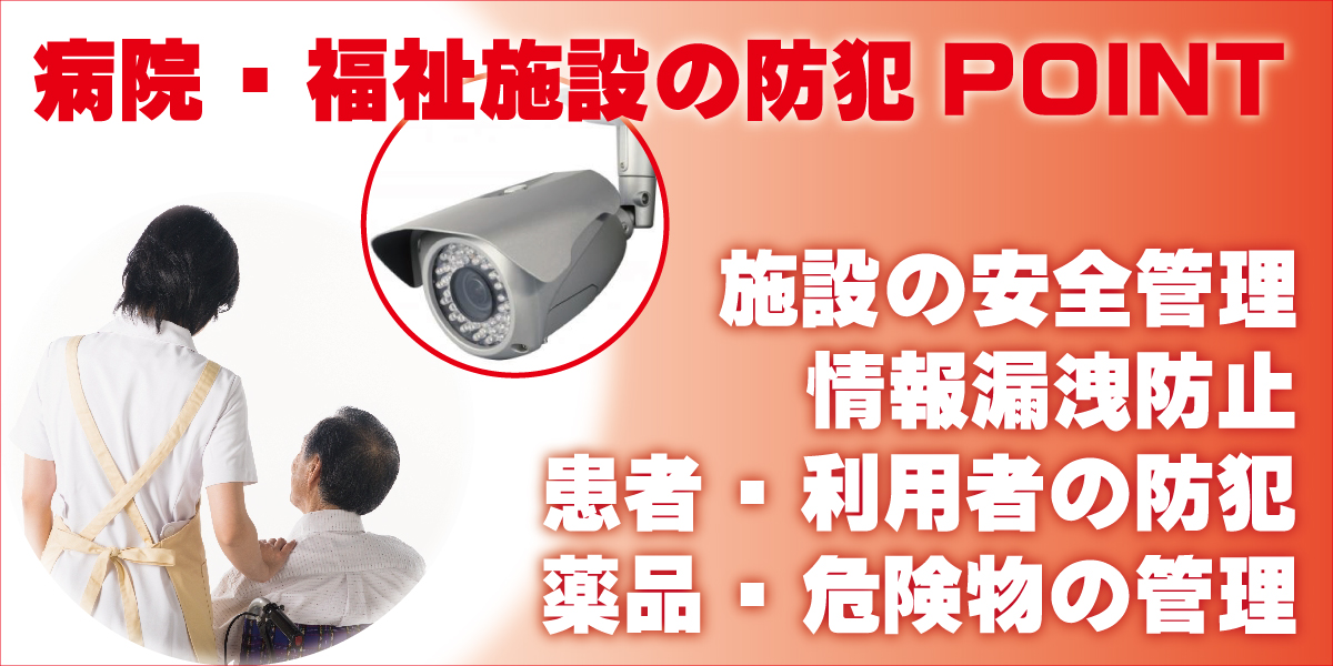 神戸防犯カメラセンター　病院・福祉施設の防犯カメラ2
