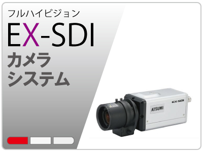 EX-SDIカメラシステム