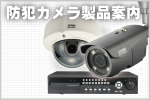 防犯カメラ・監視カメラの製品案内 神戸で設置する防犯カメラ