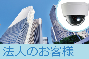 法人・企業の防犯カメラ・監視カメラの設置工事について
