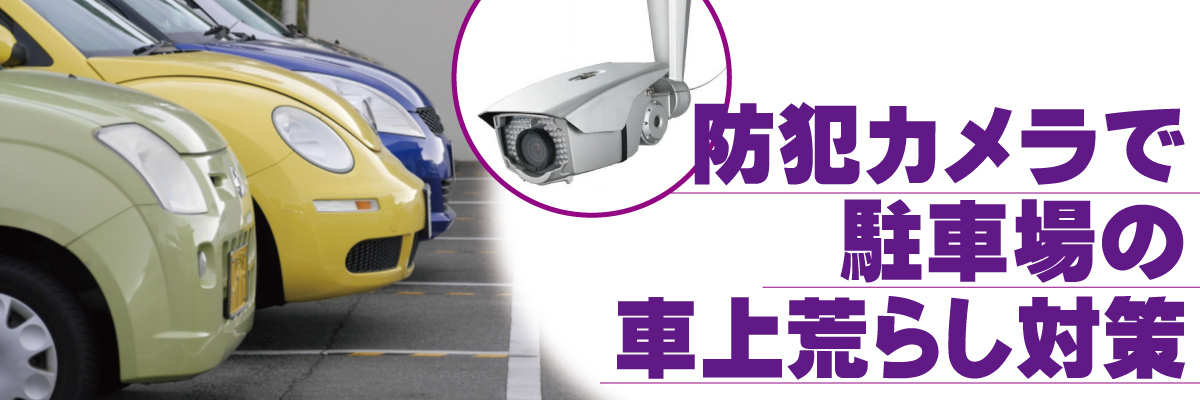 神戸防犯カメラセンター　防犯カメラで駐車場の車上荒らし対策1