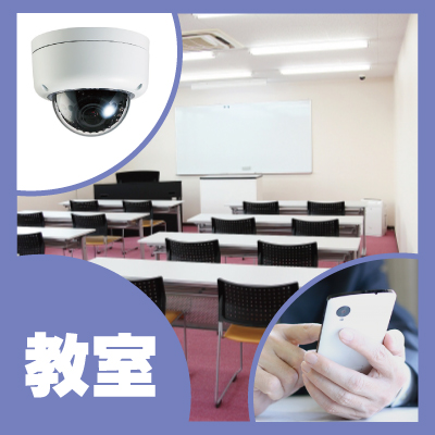 神戸防犯カメラセンター　塾・教室の遠隔監視システム