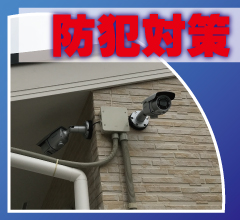 神戸防犯カメラセンター　防犯カメラで防犯対策