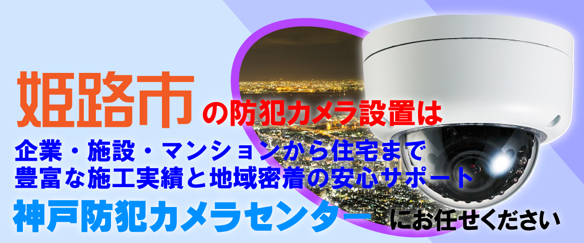 姫路市での防犯カメラ設置工事・無料見積対応について