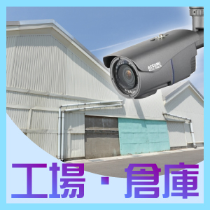 神戸市中央区での防犯カメラ設置工事・無料見積　工場