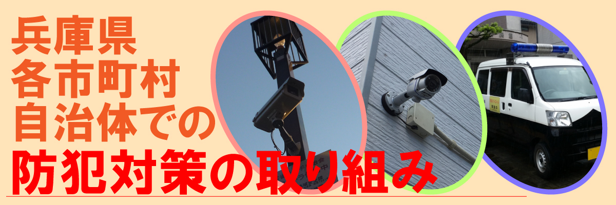 加古郡播磨町での防犯対策・防犯への取り組み