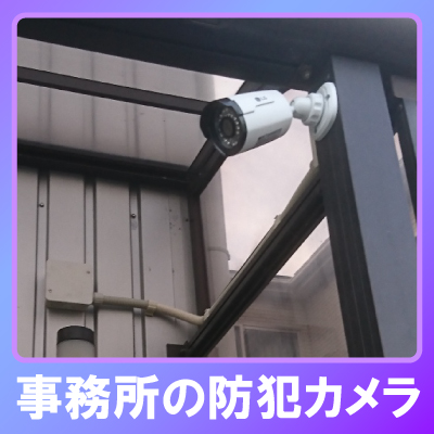 尼崎市の事務所での防犯カメラ設置