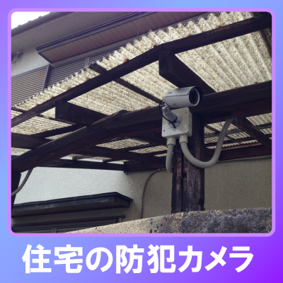尼崎市の住宅での防犯カメラ設置