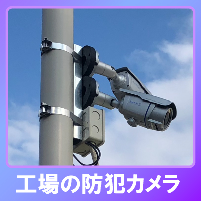 加古郡播磨町の工場での防犯カメラ設置