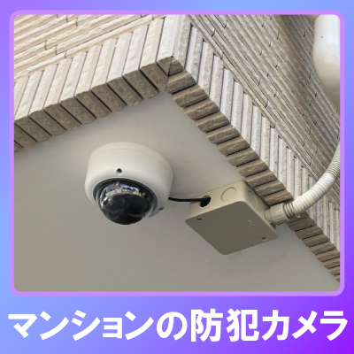 加古郡播磨町のマンションでの防犯カメラ設置