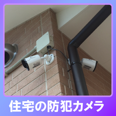 姫路市の住宅での防犯カメラ設置