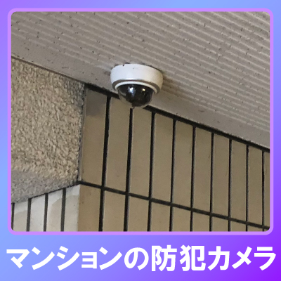 姫路市のマンションでの防犯カメラ設置