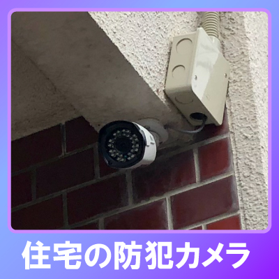 川辺郡猪名川町の住宅での防犯カメラ設置