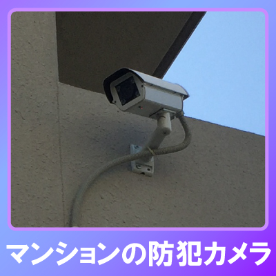 加古川市のマンションでの防犯カメラ設置