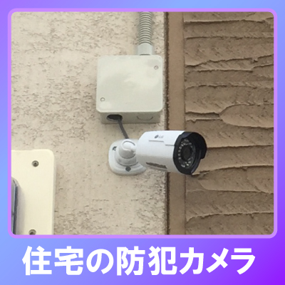 加西市の住宅での防犯カメラ設置