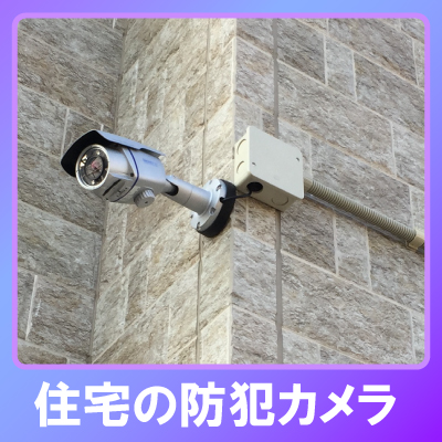 加東市の住宅での防犯カメラ設置