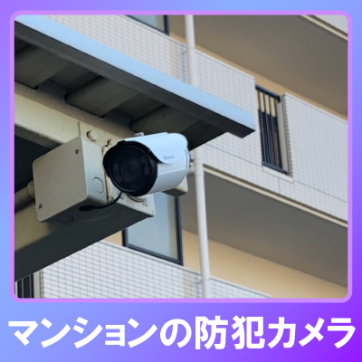 加東市のマンションでの防犯カメラ設置