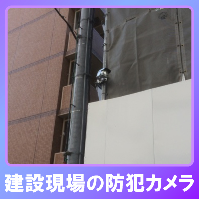 神戸市中央区の建設現場での防犯カメラ設置