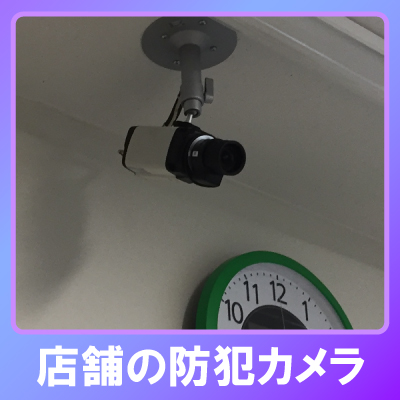 神戸市東灘区の店舗での防犯カメラ設置