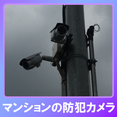 神戸市東灘区のマンションでの防犯カメラ設置