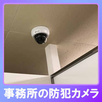 神戸市兵庫区の事務所での防犯カメラ設置