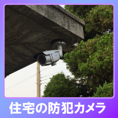 神戸市北区の住宅での防犯カメラ設置