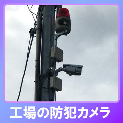神戸市北区の工場での防犯カメラ設置