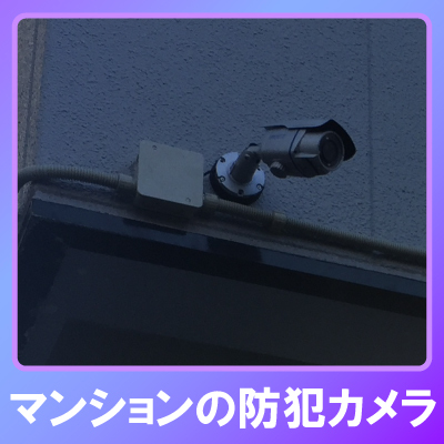神戸市灘区のマンションでの防犯カメラ設置