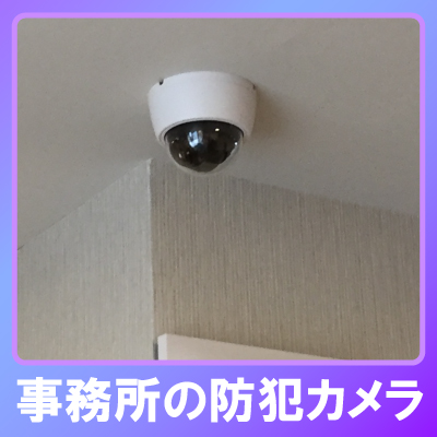 神戸市長田区の事務所での防犯カメラ設置