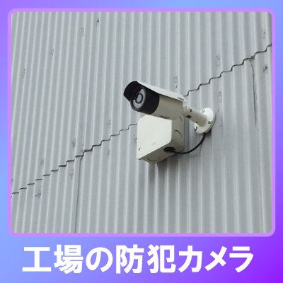 神戸市長田区の工場での防犯カメラ設置