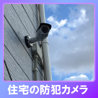 神戸市西区の住宅での防犯カメラ設置