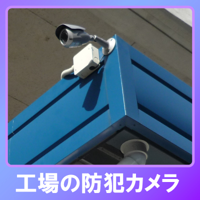 神戸市西区の工場での防犯カメラ設置