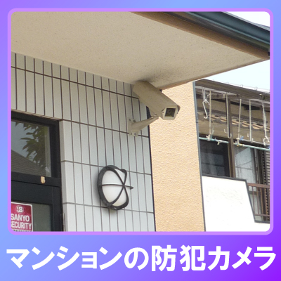 神戸市西区のマンションでの防犯カメラ設置