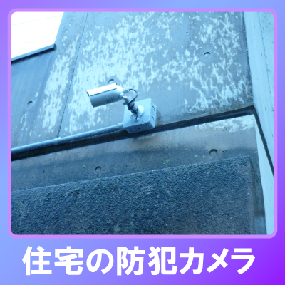 神戸市須磨区の住宅での防犯カメラ設置