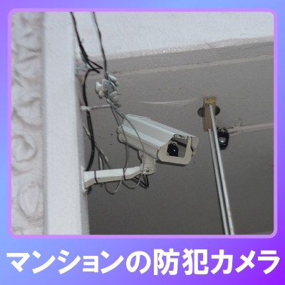 神戸市須磨区のマンションでの防犯カメラ設置