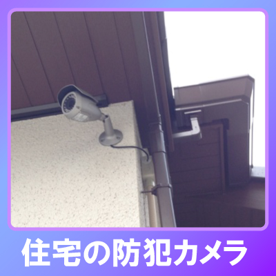 神戸市垂水区の住宅での防犯カメラ設置